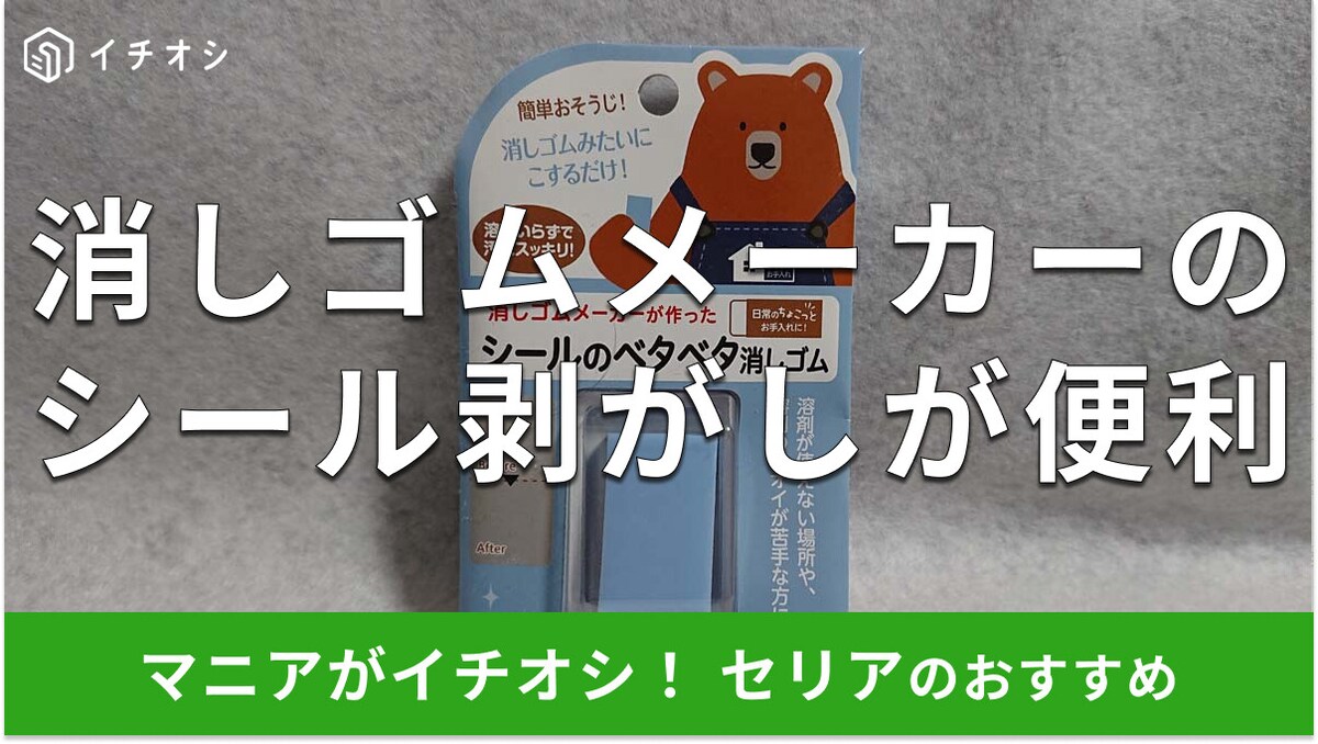 セリアのシール剥がし「シールのベタベタ消しゴム」は嫌なニオイなし！売り場はどこ？