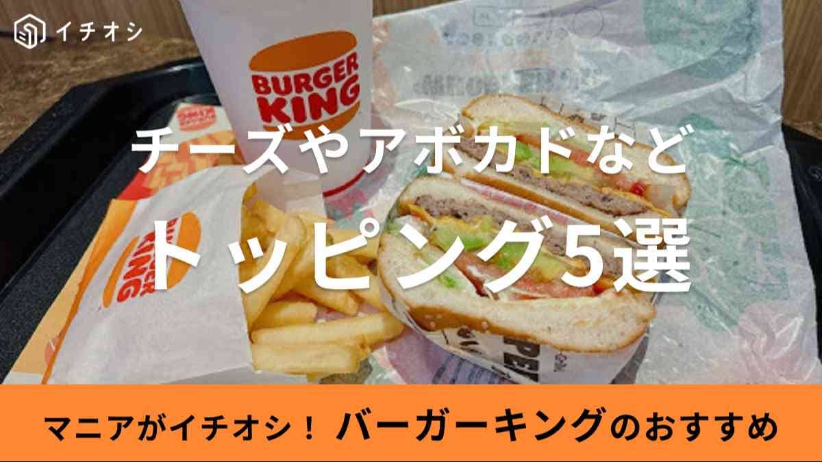 バーガーキング　トッピング
