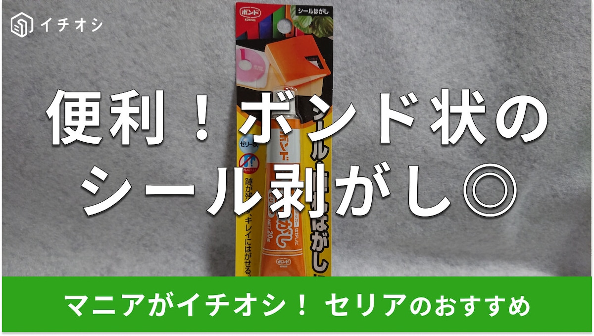 【100均】セリア「ボンド シールはがし」は110円で大容量サイズ◎使い方は？売り場はどこ？