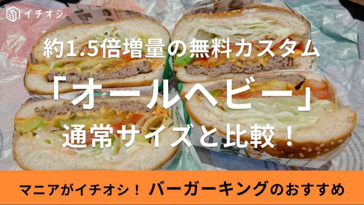 バーガーキング　オールヘビー