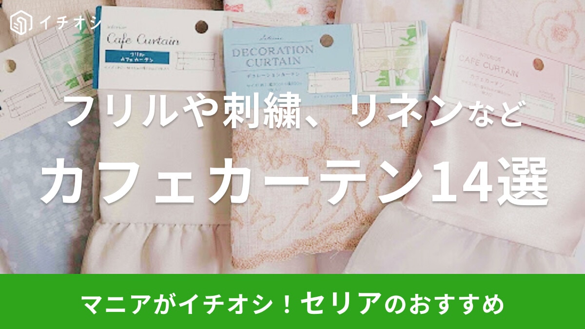100均セリアのカフェカーテンおすすめ14選！刺繍・フリルなど充実＆リメイクも
