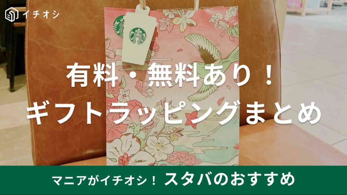 スタバ　ラッピング