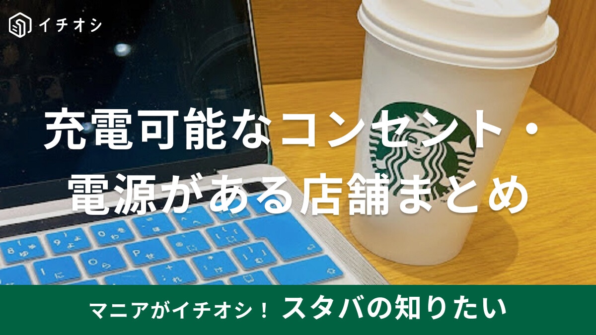 スタバの充電可能なコンセント・電源がある店舗まとめ！USB充電・充電器の貸出は？