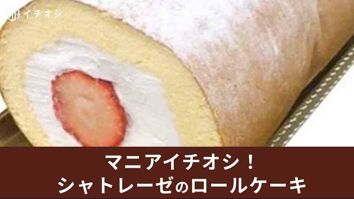 シャトレーゼのロールケーキがおすすめ！1本の値段や季節限定品も紹介！予約も