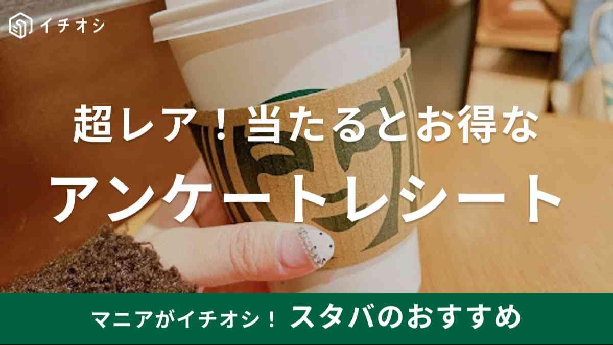 スタバ　アンケートレシート