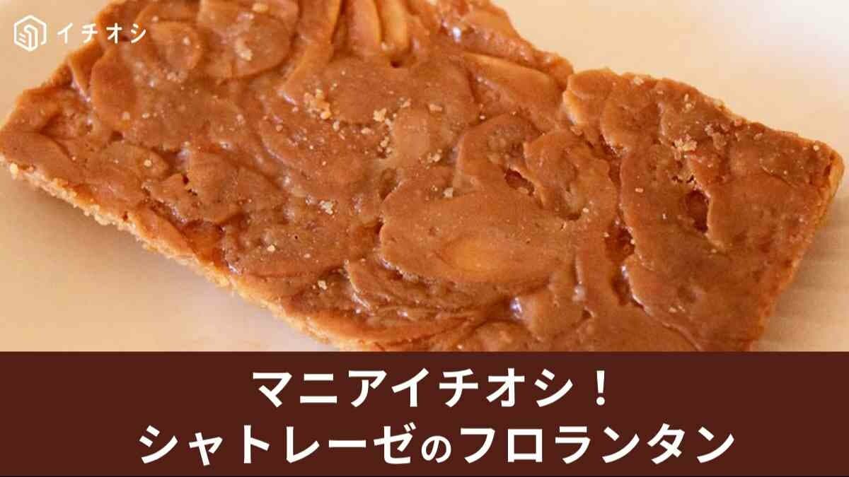 シャトレーゼ「フロランタン」を実食レビュー！単品購入は不可？アイスもあるって本当？