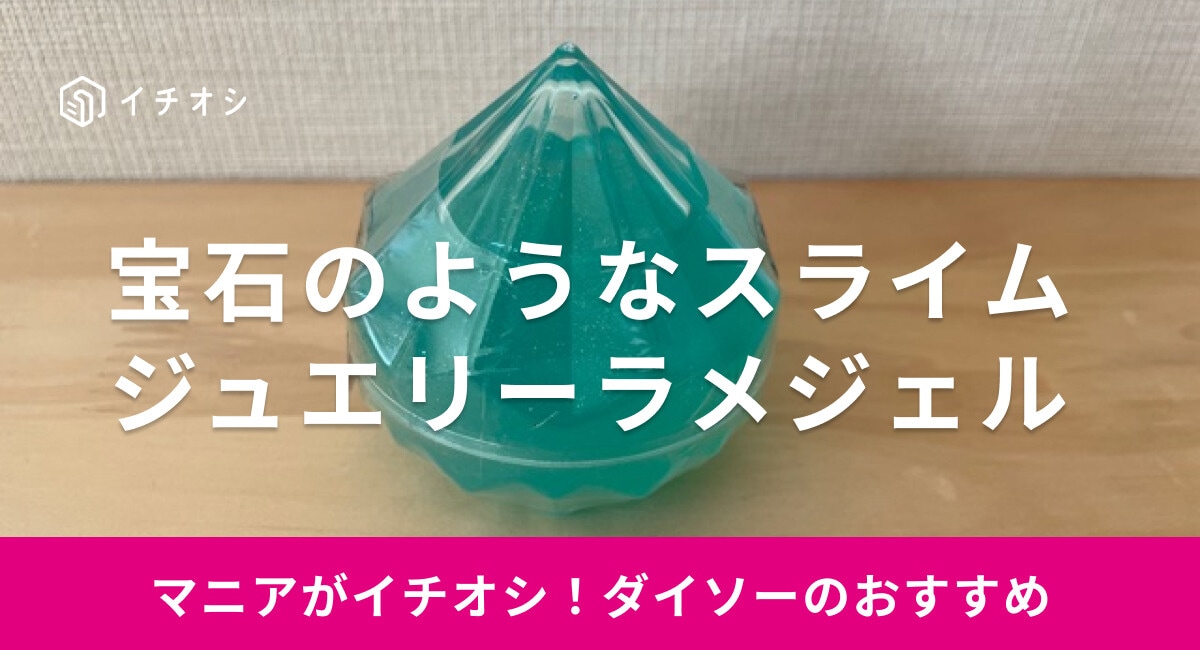【ダイソー】「ジュエリーラメジェル」は宝石のケースに入ったかわいいスライム