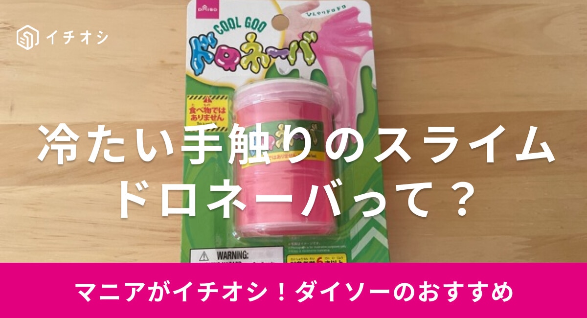 【ダイソー】スライム「ドロネーバ」は冷たくてやわらかい！かわいい蛍光色も◎