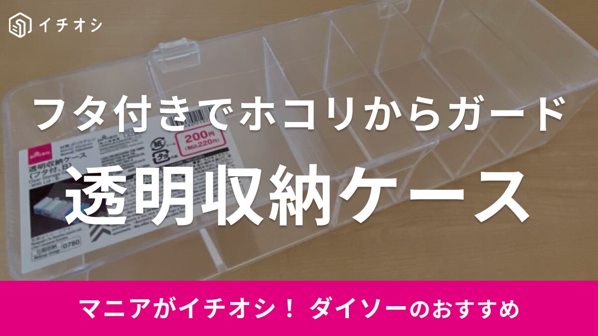 ダイソーの「透明収納ケース フタ付B」は仕切り付きで中身すっきり◎コスメやコンタクト収納の強い味方