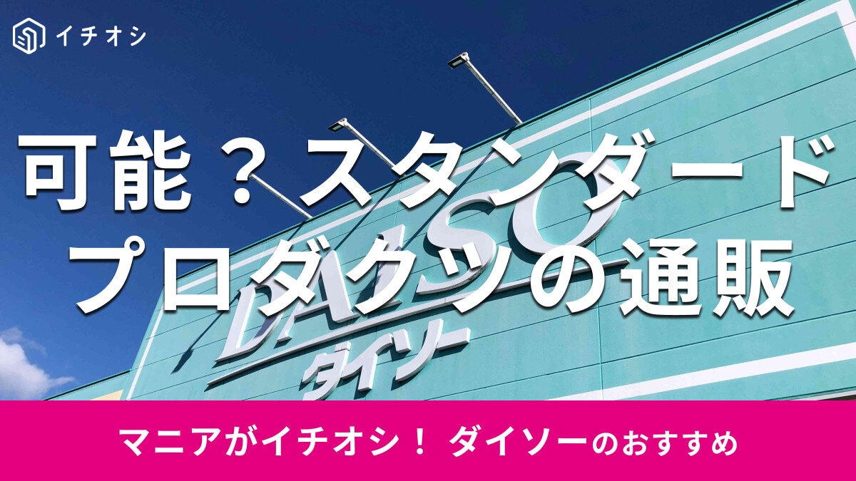 【100均】ダイソーの「スタンダードプロダクツ」の通販はある？ない？「スリーピー」の通販についても解説