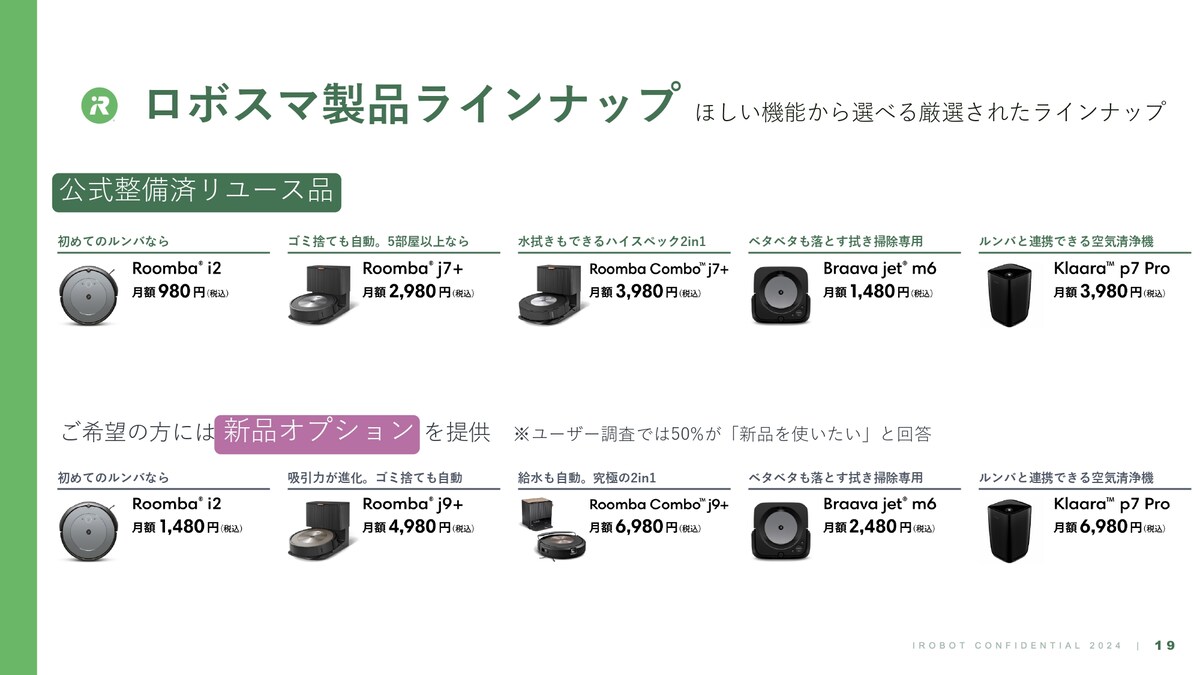 新品オプションの場合、最新モデルの「ルンバ j9＋」や「ルンバコンボ j9＋」も選べるのも大きな違いです