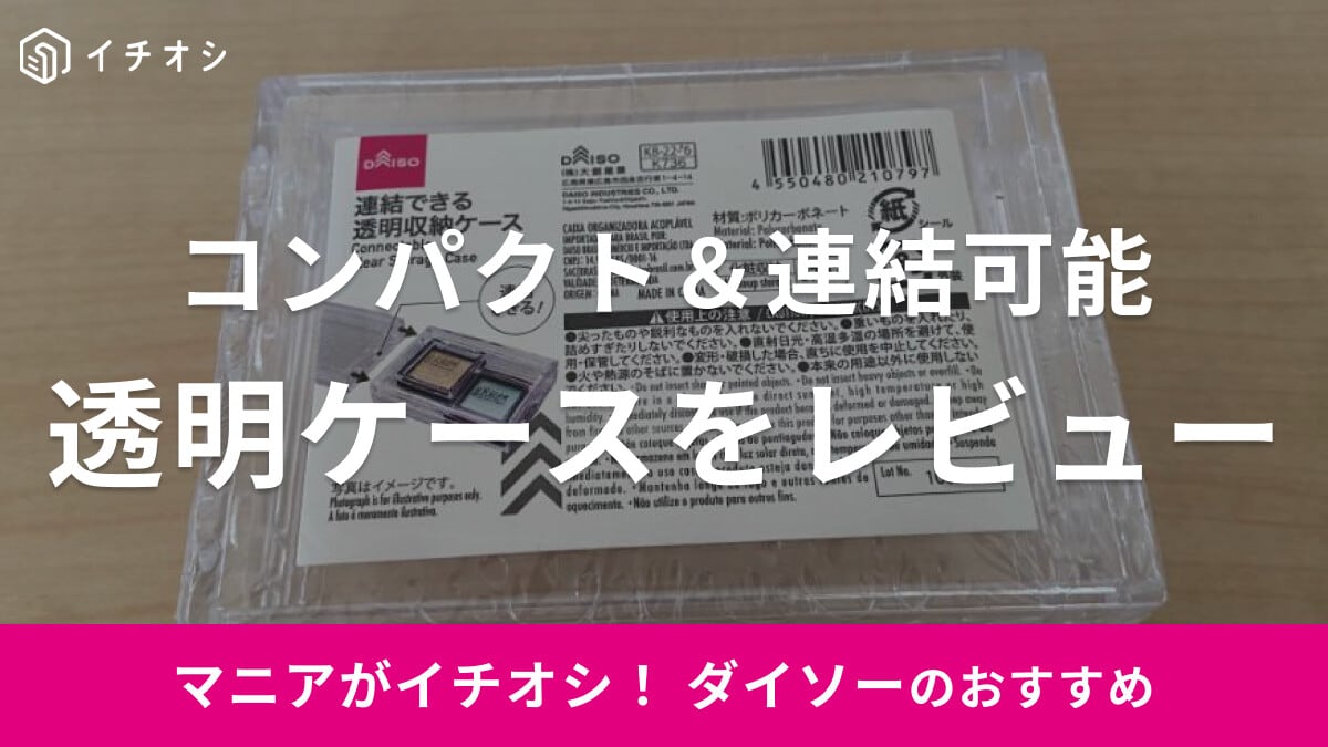 ダイソーの「連結できる透明収納ケース」を紹介！コスメやアクセサリーの携帯にも◎な手のひらサイズ
