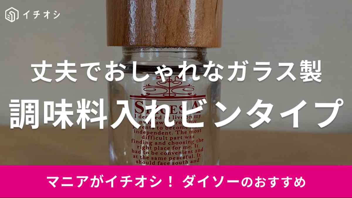 ダイソーの「調味料入れ（ビンタイプ） 小」をレビュー