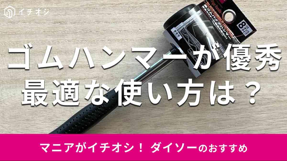 【100均】ダイソーのゴムハンマー「黒ゴムパイプハンマー」