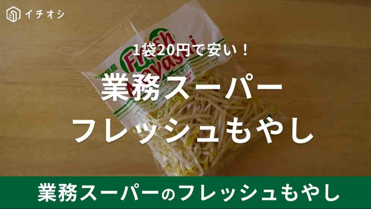 業務スーパーの「もやし」は200gで20円！しかも国産だから安心して使える◎味は美味しいまずい？