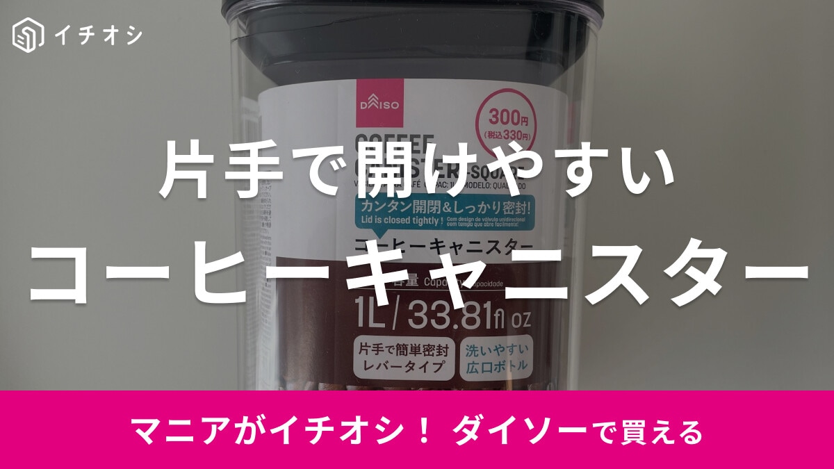 【ダイソー】ラクちん開閉「コーヒーキャニスター」が食品の保存に便利！