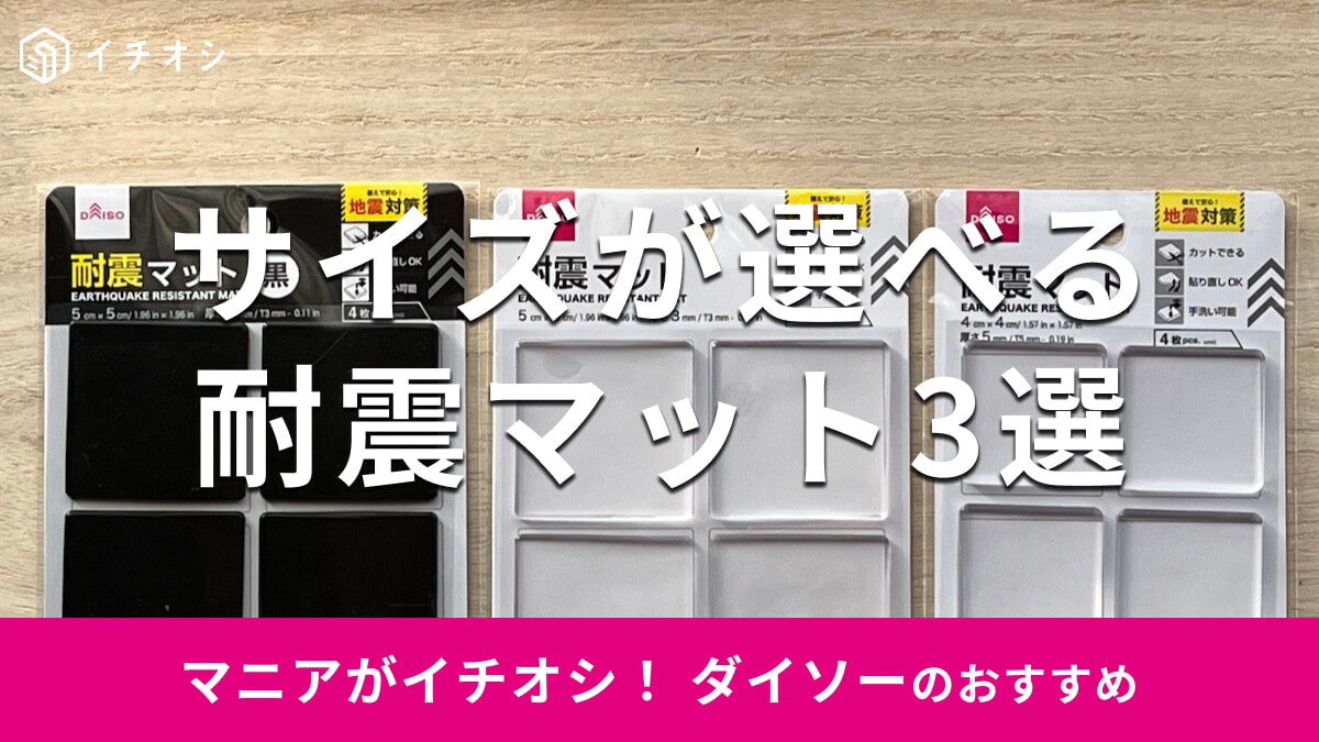 100均ダイソーの「耐震マット」おすすめ3選！透明やおしゃれな黒◎売り場はどこ？