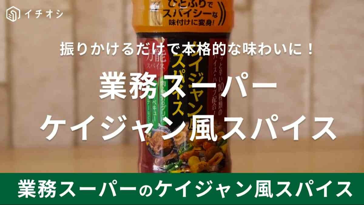 業務スーパー「ケイジャン風スパイス」の使い方は？鶏肉に振りかけるだけで簡単便利！