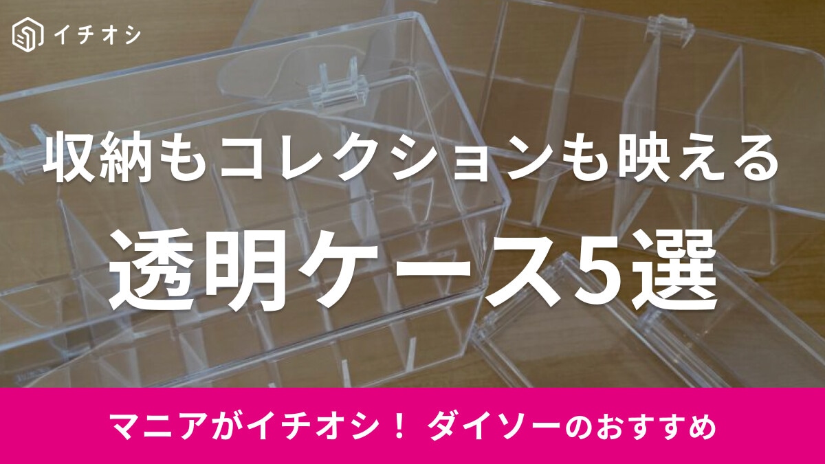 ダイソー「透明ケース」は一度ハマったらリピート確実！コスメやフィギュアのコレクションにおすすめの5選