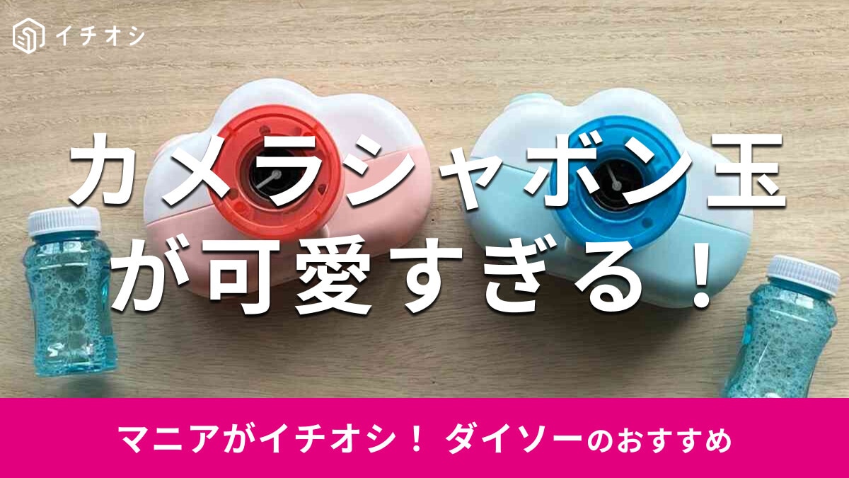 100均ダイソー「カメラシャボン玉」はおしゃれでかわいい！電池はいる