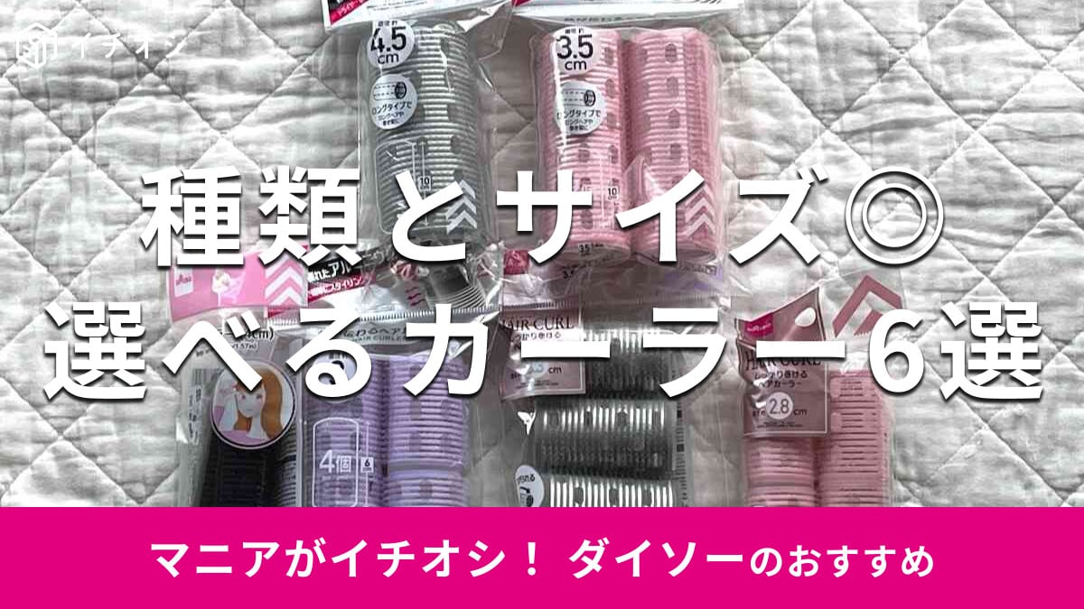 【ダイソー】カーラー全種一覧＆おすすめ6選！前髪から後ろ髪まで使える！サイズや使い方は？