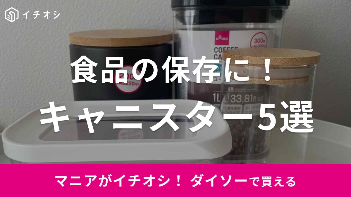 【100均】ダイソーでおすすめのキッチンツール「キャニスター」5選！ 密封性もバツグンで高見え
