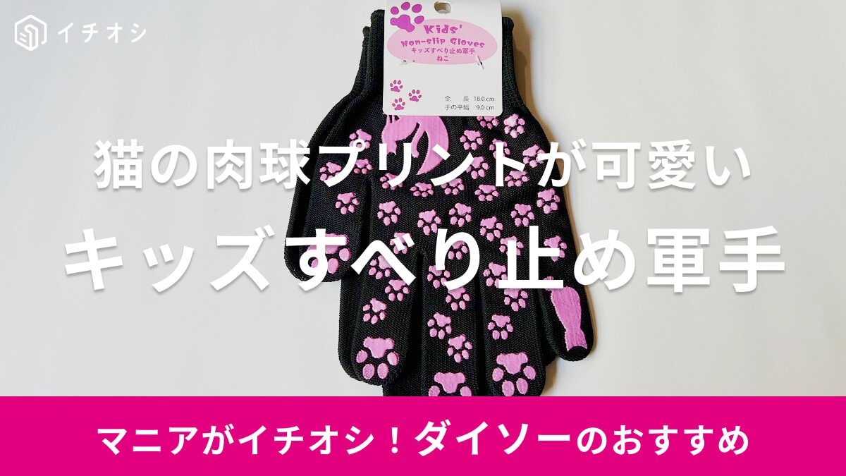 【ダイソー】子供用「キッズすべり止め軍手」の肉球柄がかわいい！サイズや売り場は？