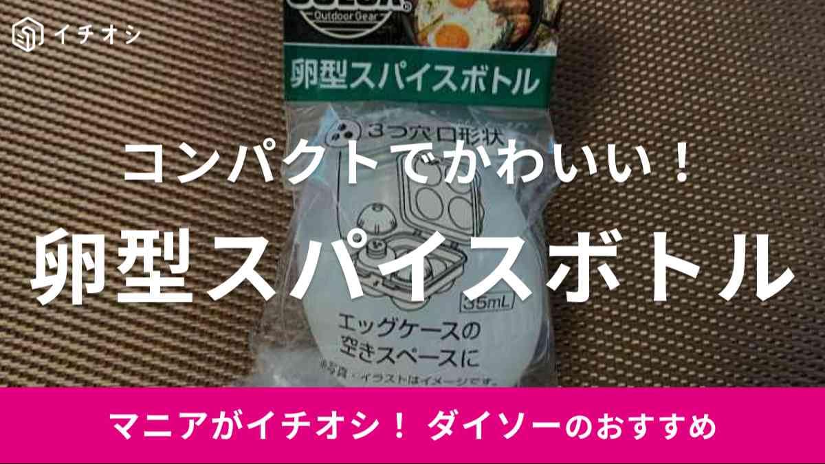 ダイソーの「SOLOX 卵型スパイスボトル」をレビュー