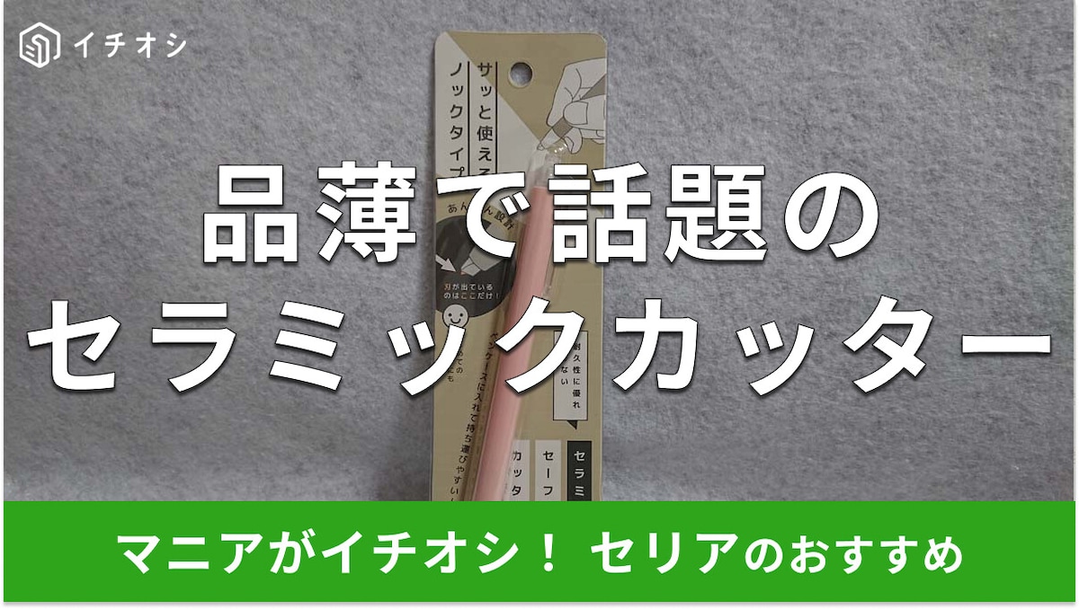 セリアのペン型「セラミックセーフティーカッター」が超便利と話題!売り場と口コミ