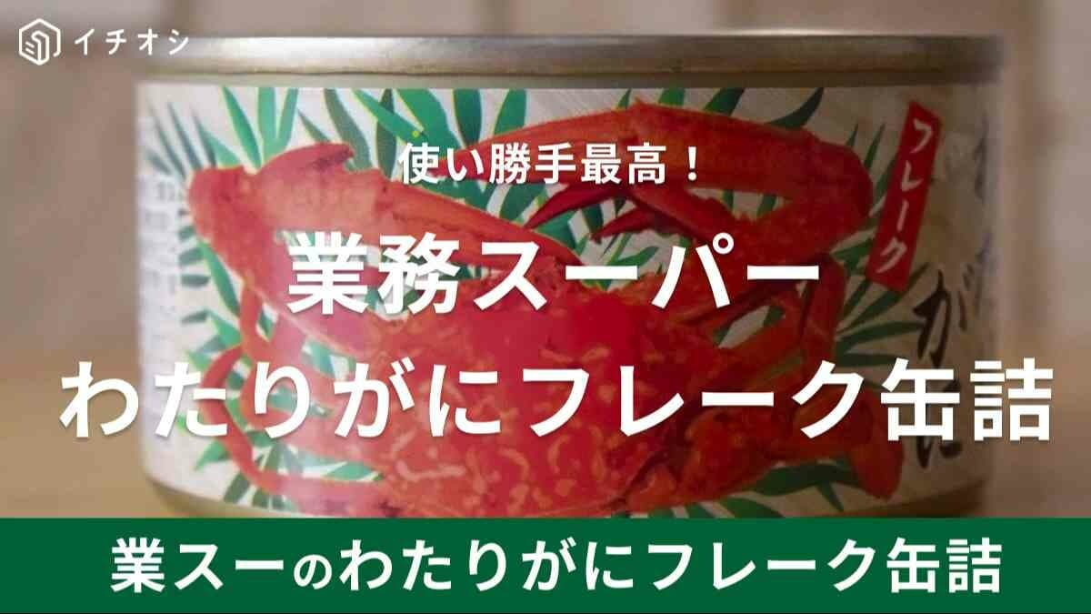業務スーパー「わたりがにフレーク缶詰」の値段は1缶321円の激安！料理やおつまみに使えて便利