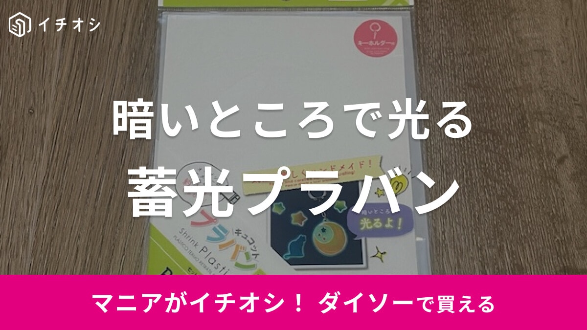 【ダイソー】暗いところで光る！蓄光タイプの「プラバン」で気軽にハンドメイド
