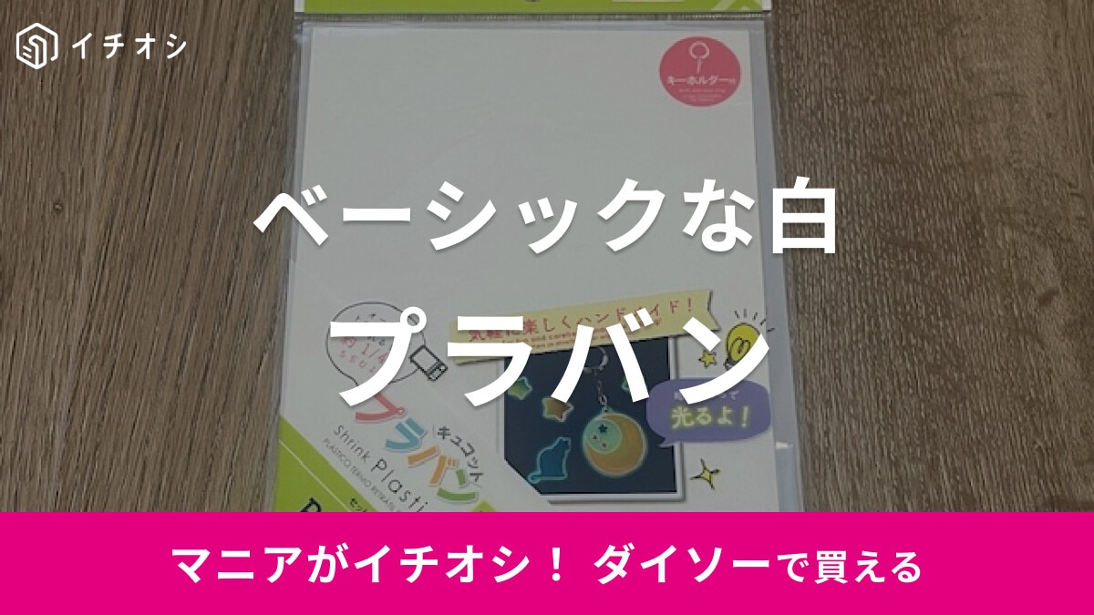 【ダイソー】A5タイプの「プラバン」でオリジナルアクセサリーを作ろう！