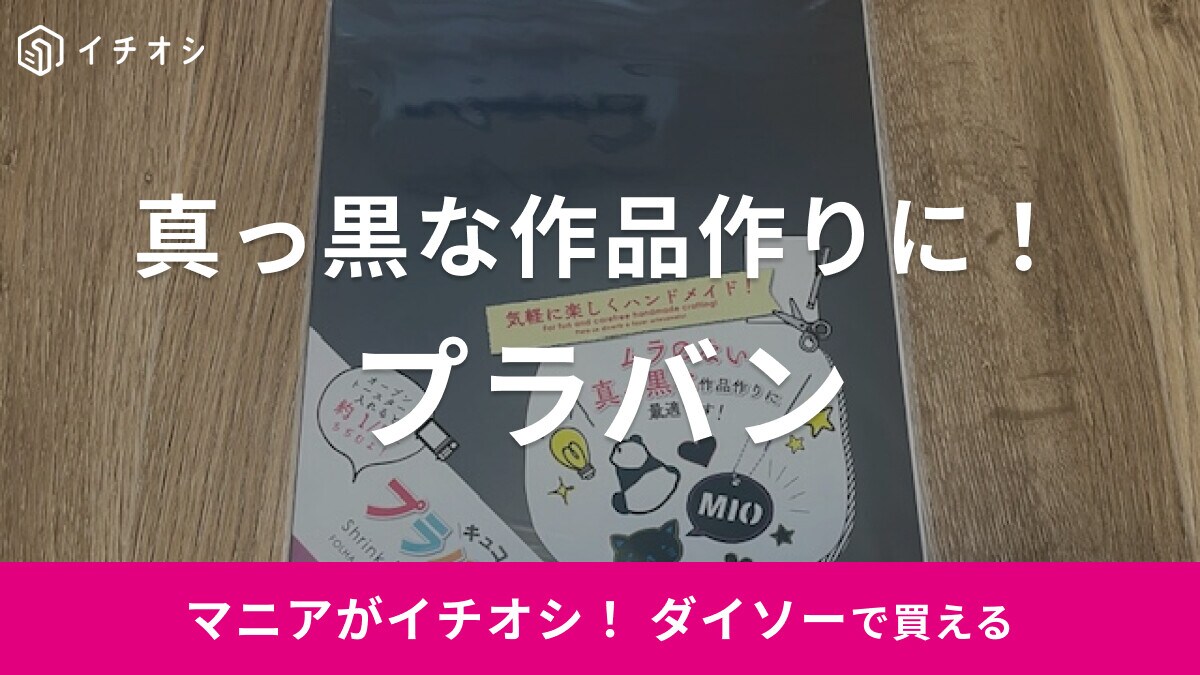【ダイソー】黒タイプの「プラバン」はムラのない真っ黒な作品作りに最適！