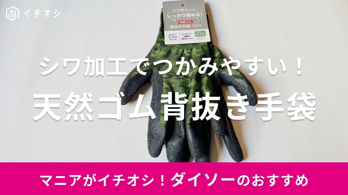 【ダイソー】シワ加工でつかみやすい「天然ゴム背抜き手袋」は水にも強く作業に最適◎