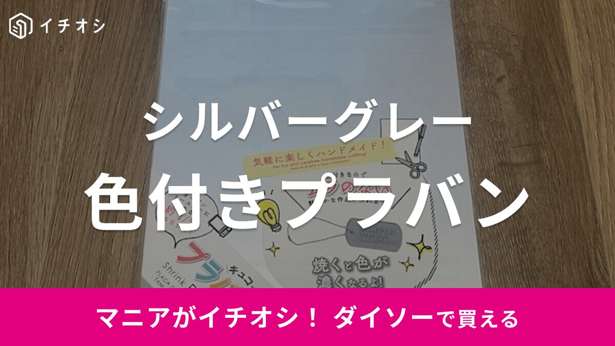 【ダイソー】シルバーグレーの「プラバン」は色付きなのでムラのない作品が作れる！