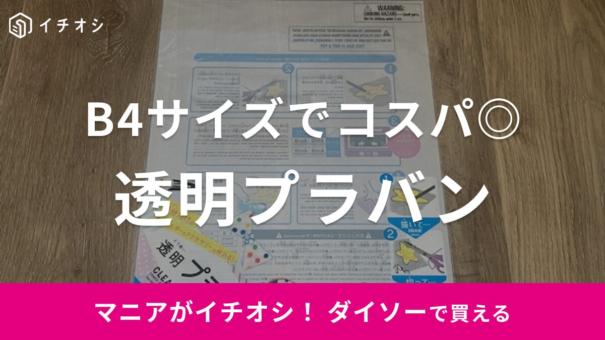 【ダイソー】透明タイプの「プラバン」はB4サイズでコスパも最強！