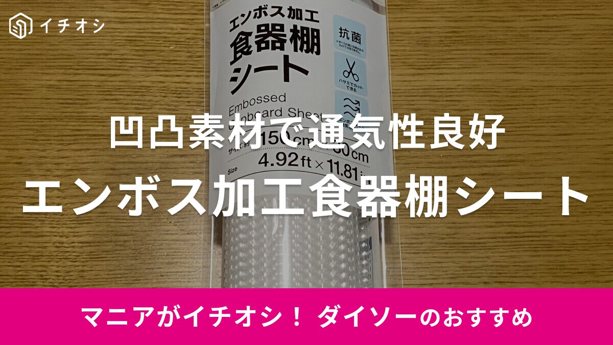 【ダイソー】の「エンボス加工食器棚シート」は凹凸素材で通気性良好◎ずれないのも快適！