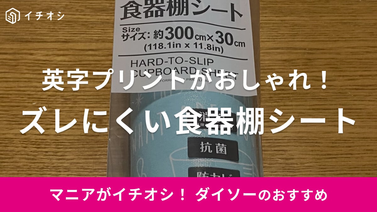 ダイソーの「ズレにくい食器棚シート」はおしゃれな柄＆色付き！棚をアレンジしたい方にもおすすめ◎