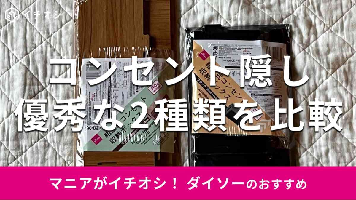 ダイソーのコンセント隠し「組立式コンセント収納ボックス」おすすめ2選