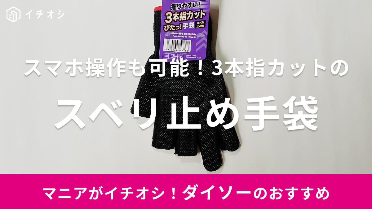 【ダイソー】軽作業に便利な「スベリ止め手袋 3本指カット」はスマホ操作も可能！