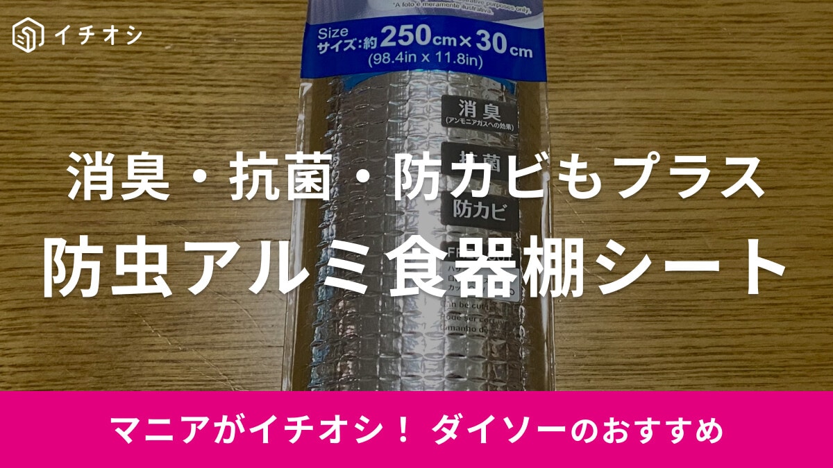 ダイソーの「防虫アルミ食器棚シート」は長さ2.5メートルで110円！虫よけ効果も期待度◎