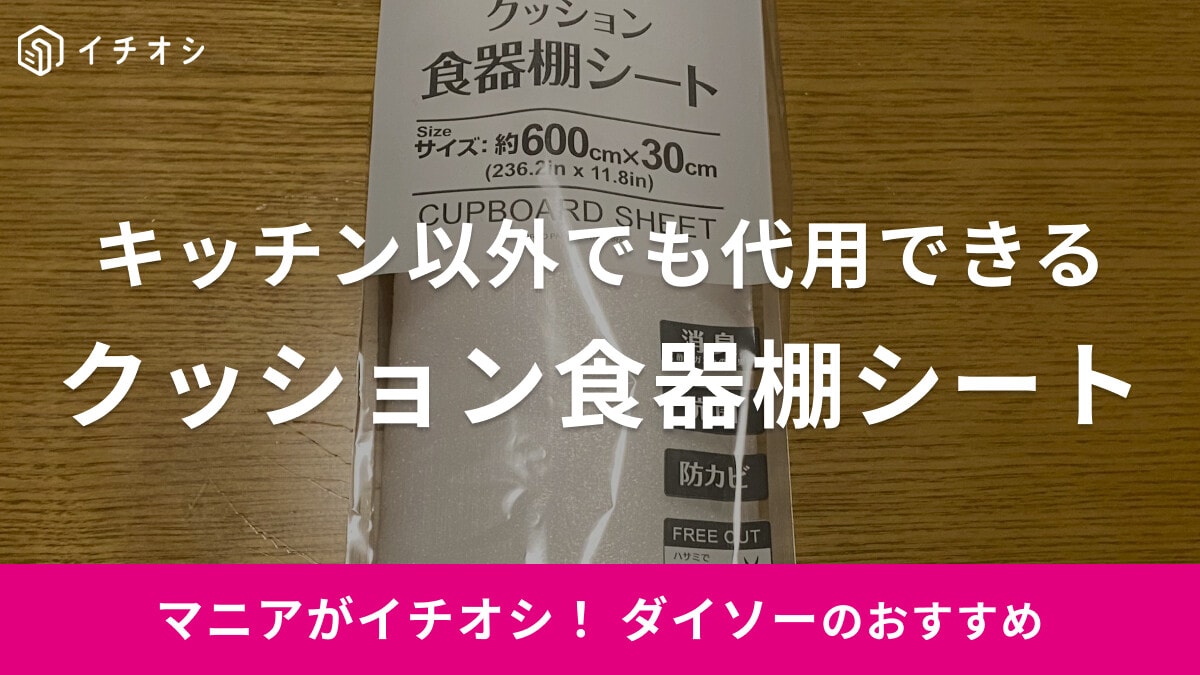 ダイソーの「クッション食器棚シート」は6メートルの大容量！キッチン以外でも代用できるおすすめアイテム