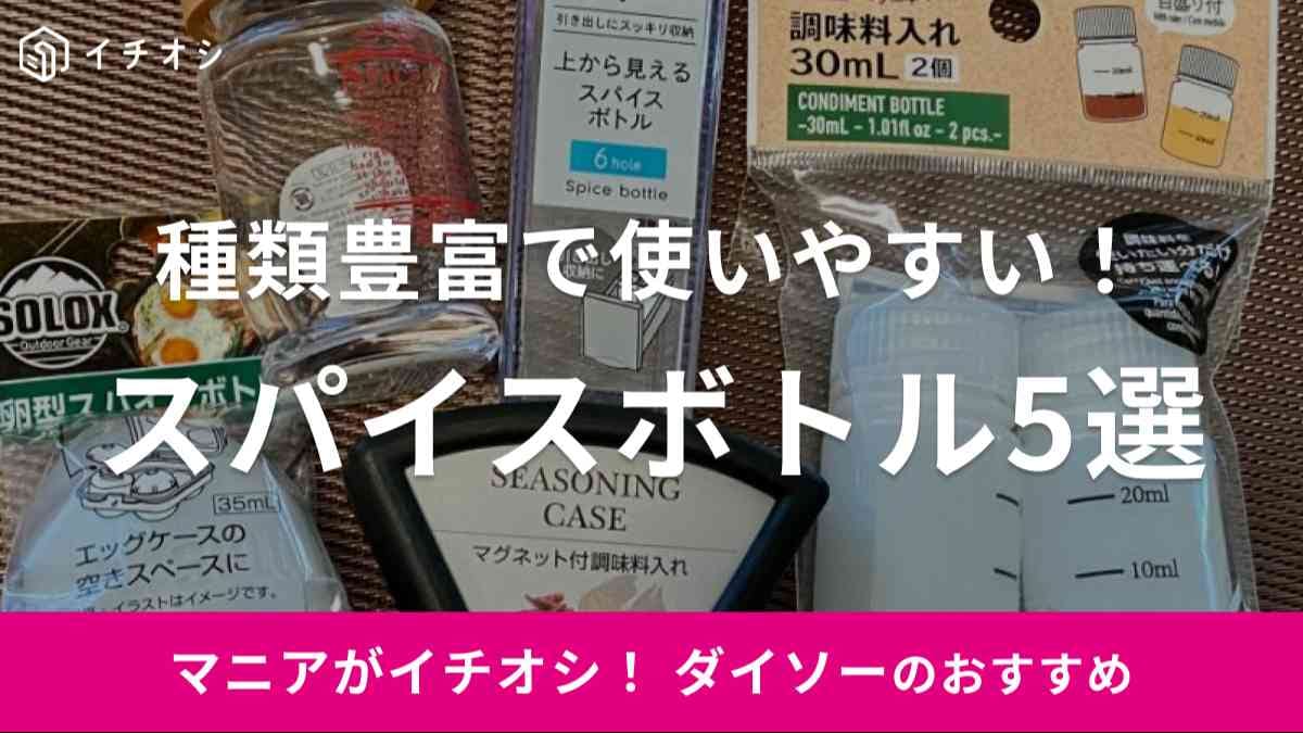 ダイソーのスパイスボトルがおすすめ