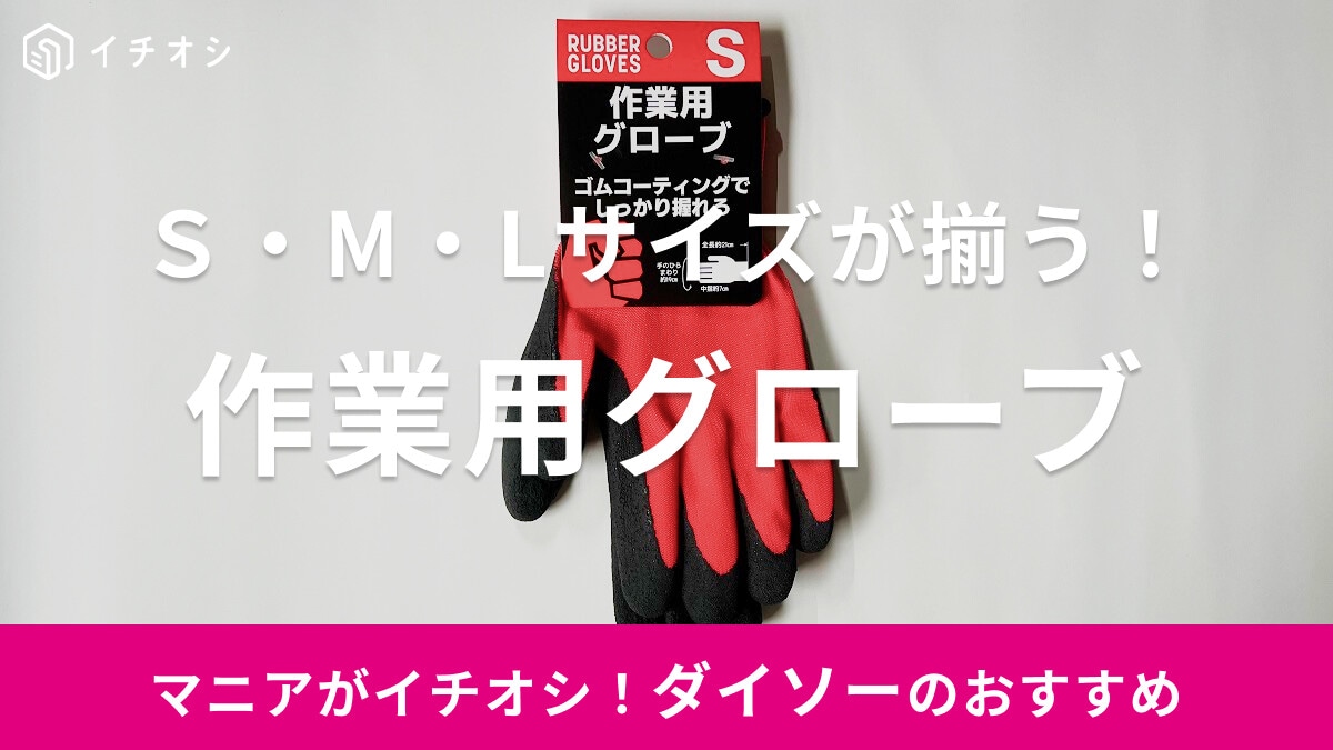 【ダイソー】作業＆DIYに便利な「作業用グローブ」はS・M・Lの選べるサイズ展開