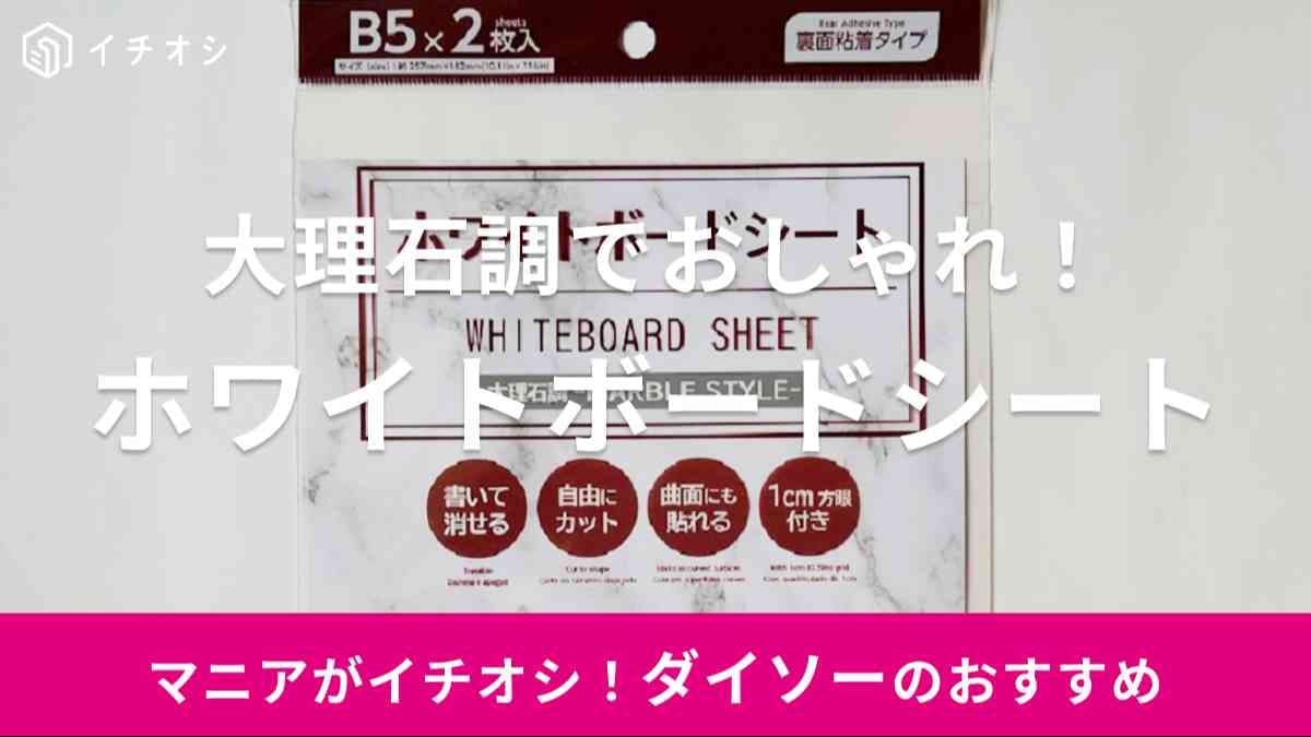 ダイソー　ホワイトボードシート　大理石調