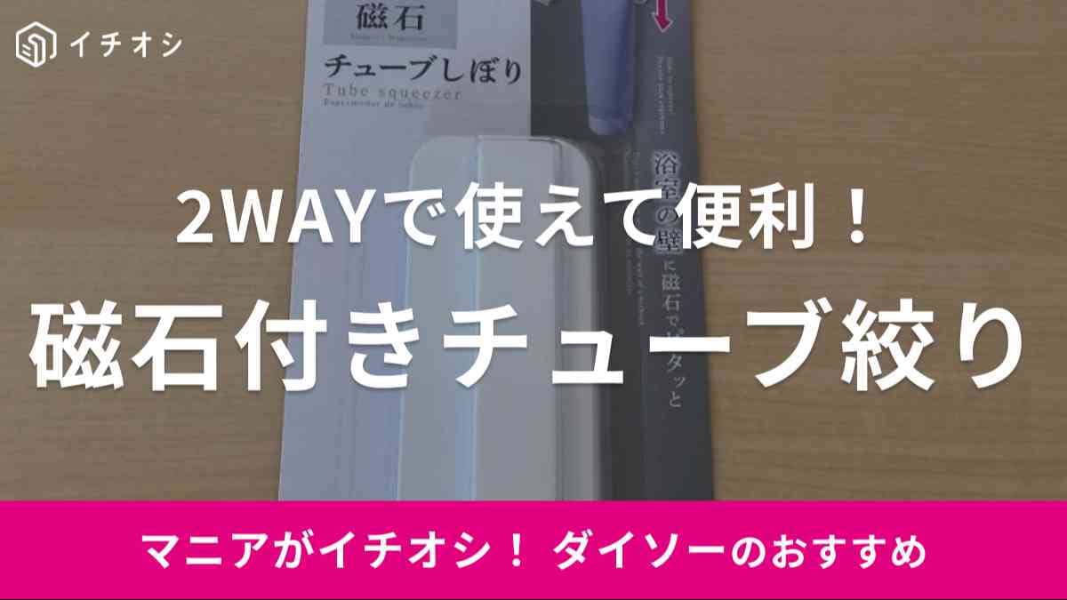 ダイソーの「チューブしぼり（バス用マグネット）」をレビュー