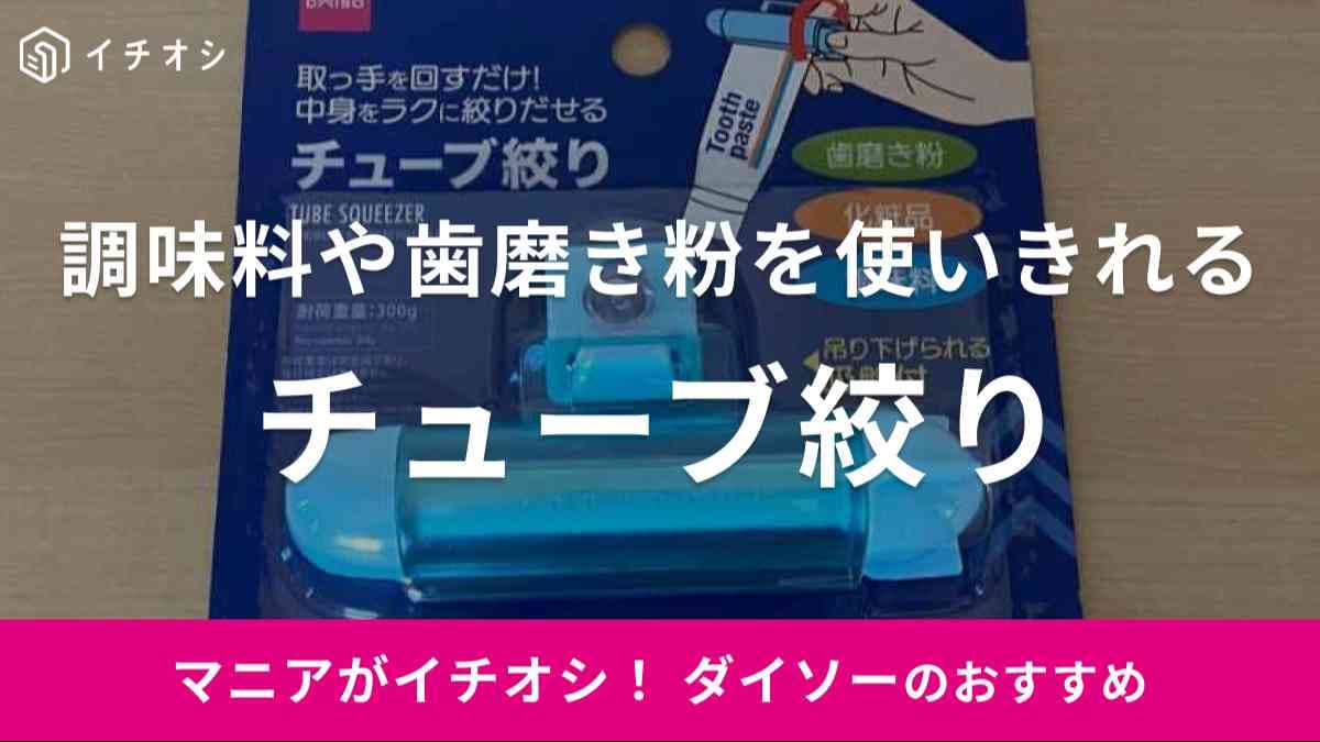 ダイソーの吸盤付きで便利な「チューブ絞り」をレビュー