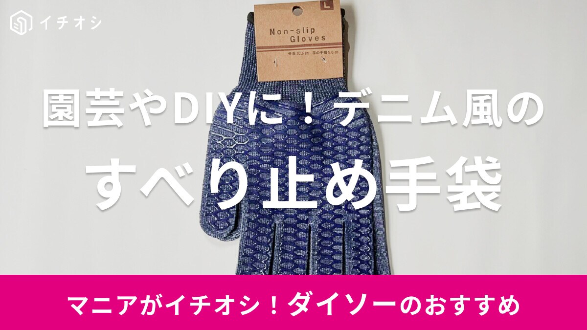 【ダイソー】デニム風の「すべり止め手袋」は網目デザインの特殊加工！園芸やDIYに