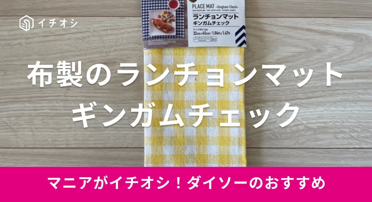 ダイソーの「ランチョンマット　ギンガムチェック」のイチオシポイントは？