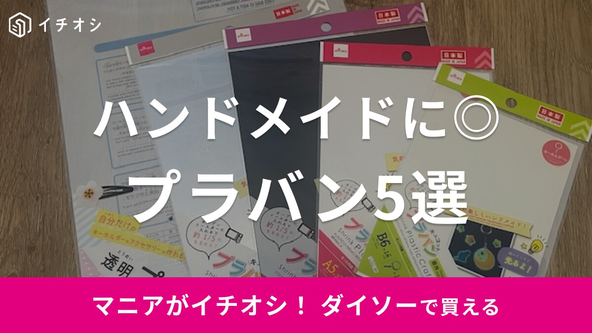 【100均】ダイソーでおすすめの「プラバン」5選！ 印刷や転写もできて気軽にハンドメイドを楽しめる